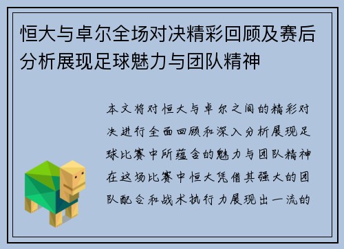 恒大与卓尔全场对决精彩回顾及赛后分析展现足球魅力与团队精神