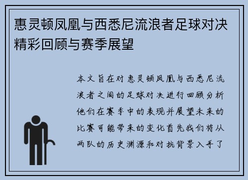 惠灵顿凤凰与西悉尼流浪者足球对决精彩回顾与赛季展望