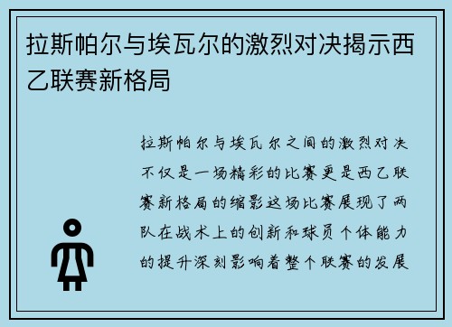 拉斯帕尔与埃瓦尔的激烈对决揭示西乙联赛新格局