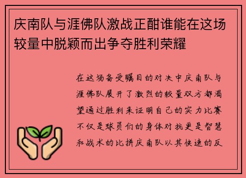 庆南队与涯佛队激战正酣谁能在这场较量中脱颖而出争夺胜利荣耀