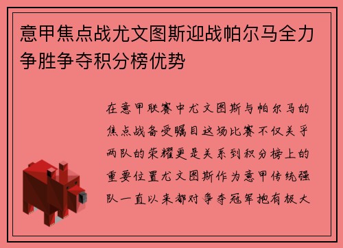 意甲焦点战尤文图斯迎战帕尔马全力争胜争夺积分榜优势