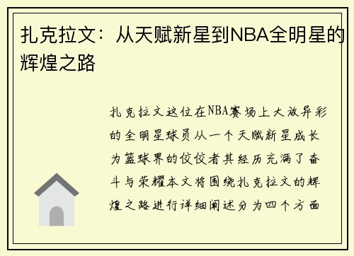扎克拉文：从天赋新星到NBA全明星的辉煌之路