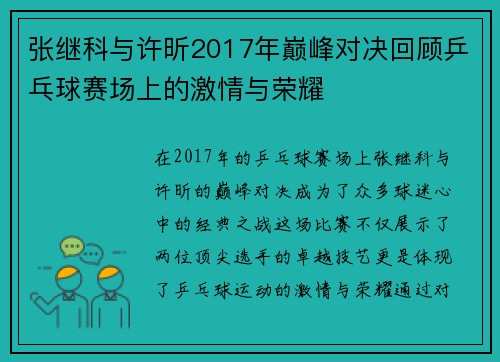 张继科与许昕2017年巅峰对决回顾乒乓球赛场上的激情与荣耀