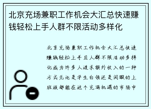 北京充场兼职工作机会大汇总快速赚钱轻松上手人群不限活动多样化