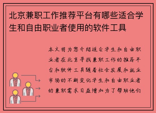 北京兼职工作推荐平台有哪些适合学生和自由职业者使用的软件工具