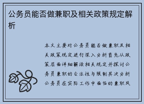 公务员能否做兼职及相关政策规定解析