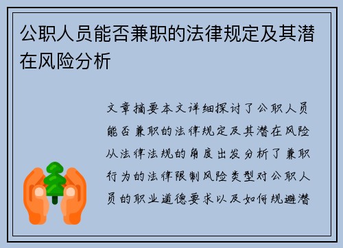 公职人员能否兼职的法律规定及其潜在风险分析
