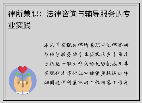 律所兼职：法律咨询与辅导服务的专业实践