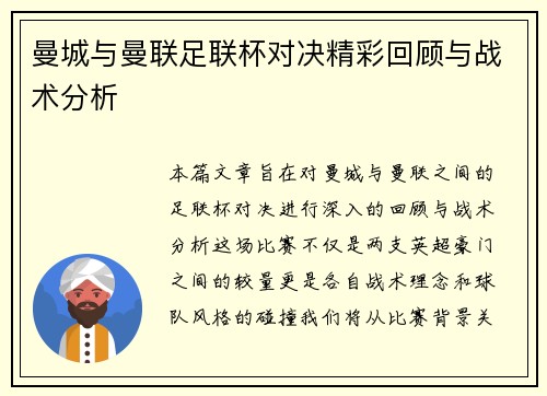 曼城与曼联足联杯对决精彩回顾与战术分析
