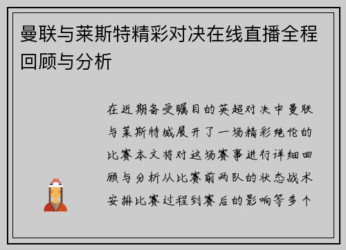 曼联与莱斯特精彩对决在线直播全程回顾与分析