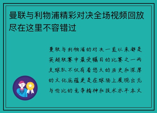 曼联与利物浦精彩对决全场视频回放尽在这里不容错过