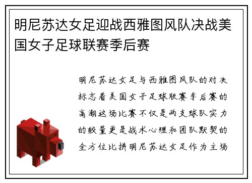 明尼苏达女足迎战西雅图风队决战美国女子足球联赛季后赛