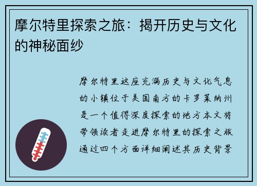 摩尔特里探索之旅：揭开历史与文化的神秘面纱