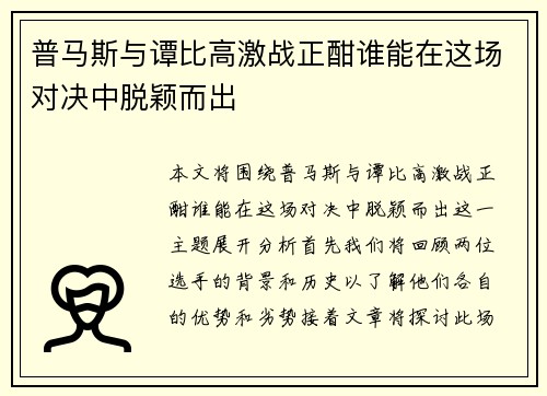 普马斯与谭比高激战正酣谁能在这场对决中脱颖而出