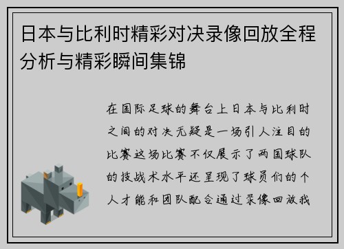 日本与比利时精彩对决录像回放全程分析与精彩瞬间集锦