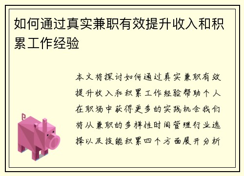 如何通过真实兼职有效提升收入和积累工作经验