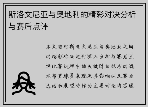 斯洛文尼亚与奥地利的精彩对决分析与赛后点评