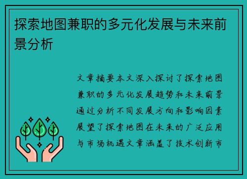 探索地图兼职的多元化发展与未来前景分析