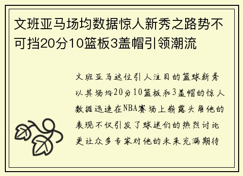 文班亚马场均数据惊人新秀之路势不可挡20分10篮板3盖帽引领潮流