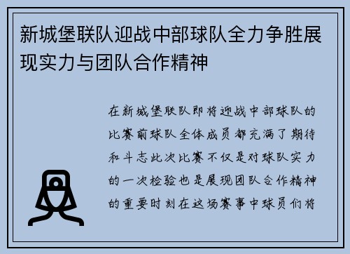 新城堡联队迎战中部球队全力争胜展现实力与团队合作精神