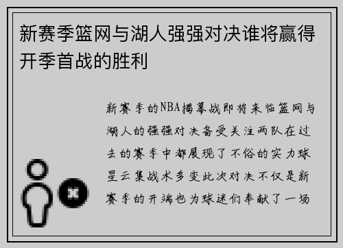 新赛季篮网与湖人强强对决谁将赢得开季首战的胜利