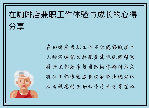 在咖啡店兼职工作体验与成长的心得分享