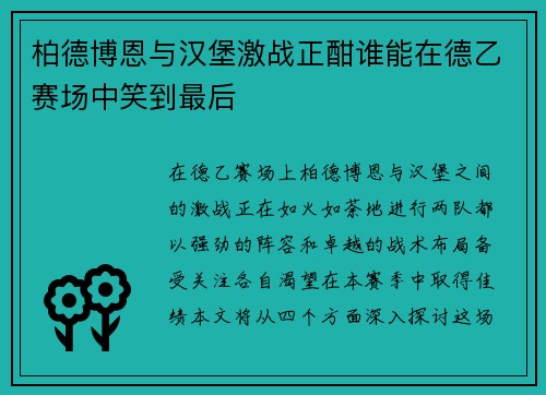 柏德博恩与汉堡激战正酣谁能在德乙赛场中笑到最后