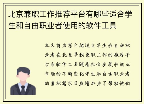 北京兼职工作推荐平台有哪些适合学生和自由职业者使用的软件工具