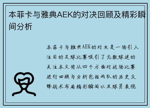 本菲卡与雅典AEK的对决回顾及精彩瞬间分析