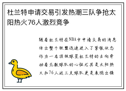 杜兰特申请交易引发热潮三队争抢太阳热火76人激烈竞争