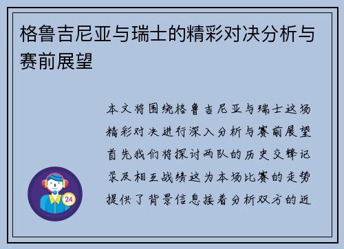 格鲁吉尼亚与瑞士的精彩对决分析与赛前展望