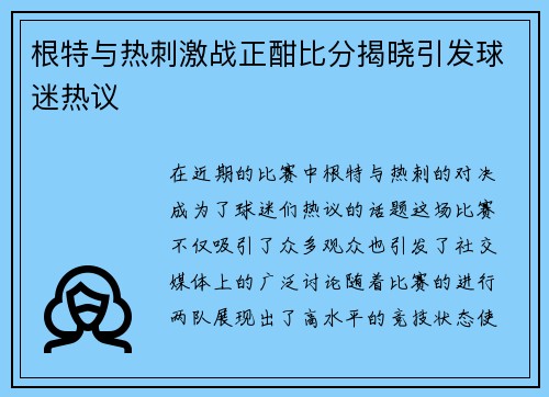 根特与热刺激战正酣比分揭晓引发球迷热议