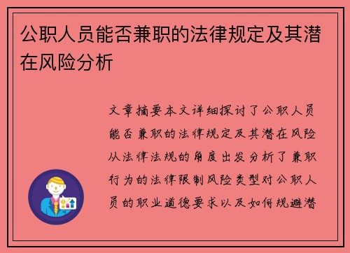公职人员能否兼职的法律规定及其潜在风险分析