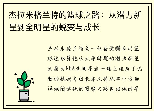 杰拉米格兰特的篮球之路：从潜力新星到全明星的蜕变与成长