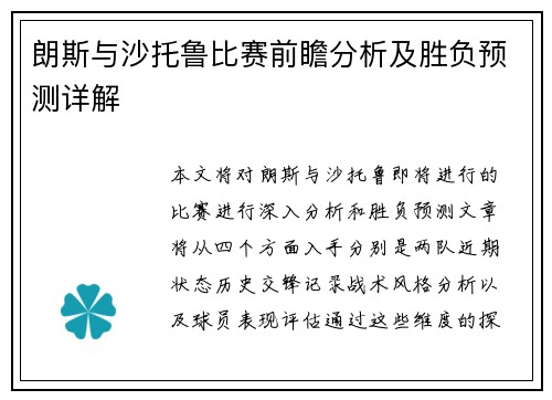 朗斯与沙托鲁比赛前瞻分析及胜负预测详解