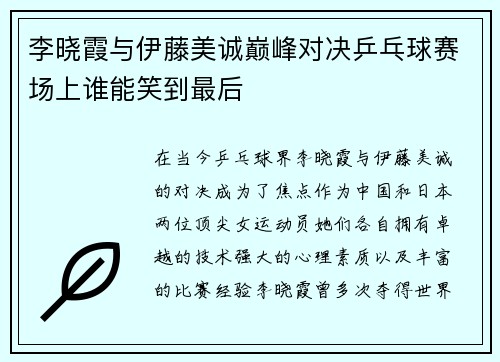 李晓霞与伊藤美诚巅峰对决乒乓球赛场上谁能笑到最后