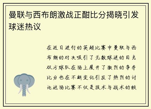 曼联与西布朗激战正酣比分揭晓引发球迷热议