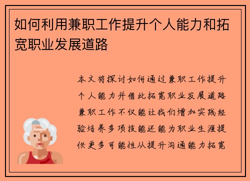 如何利用兼职工作提升个人能力和拓宽职业发展道路