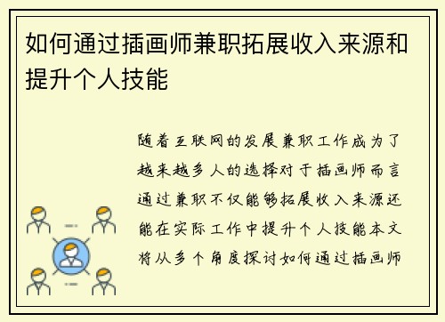 如何通过插画师兼职拓展收入来源和提升个人技能