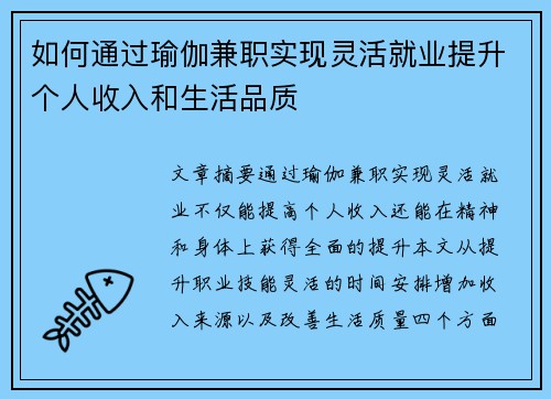 如何通过瑜伽兼职实现灵活就业提升个人收入和生活品质