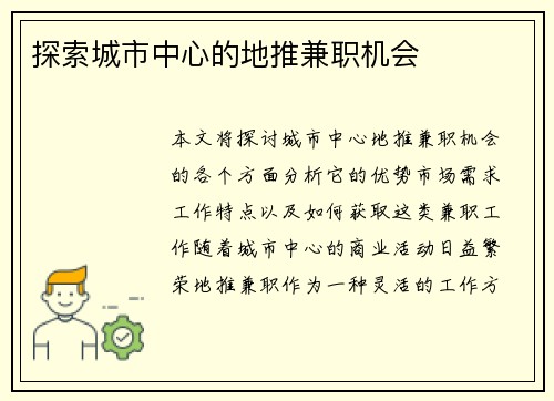 探索城市中心的地推兼职机会