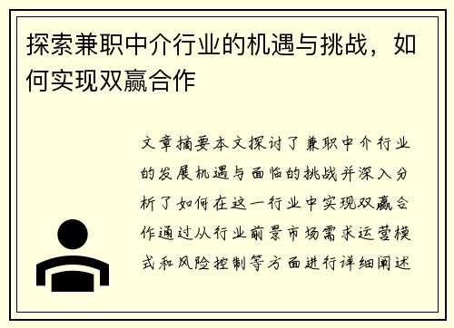 探索兼职中介行业的机遇与挑战，如何实现双赢合作