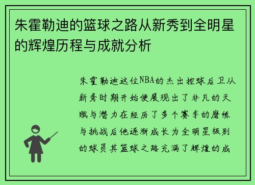 朱霍勒迪的篮球之路从新秀到全明星的辉煌历程与成就分析