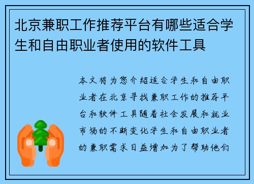 北京兼职工作推荐平台有哪些适合学生和自由职业者使用的软件工具