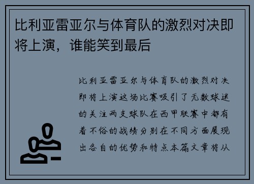 比利亚雷亚尔与体育队的激烈对决即将上演，谁能笑到最后