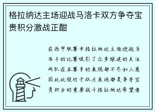 格拉纳达主场迎战马洛卡双方争夺宝贵积分激战正酣