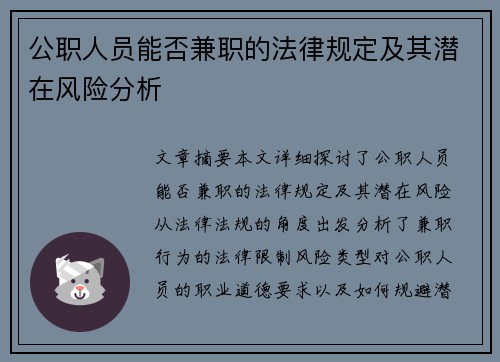 公职人员能否兼职的法律规定及其潜在风险分析