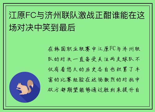江原FC与济州联队激战正酣谁能在这场对决中笑到最后