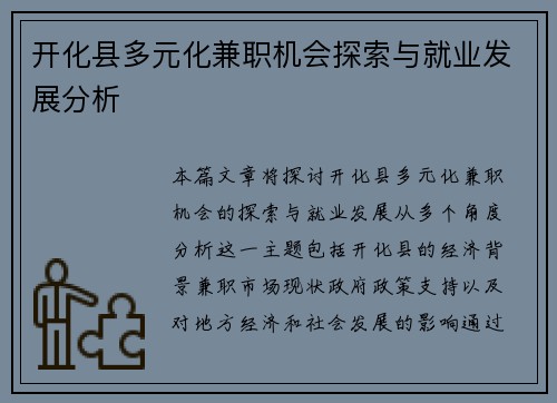 开化县多元化兼职机会探索与就业发展分析