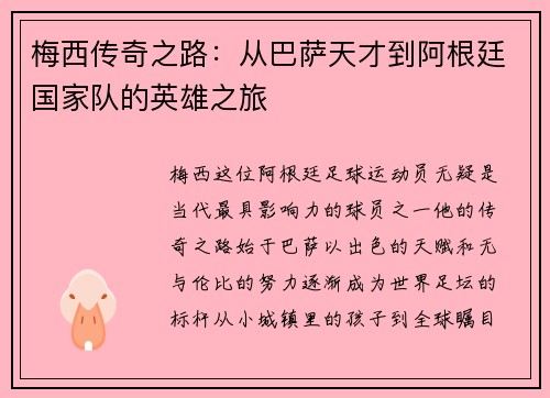 梅西传奇之路：从巴萨天才到阿根廷国家队的英雄之旅